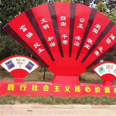 不銹鋼扇子社會(huì)主義核心價(jià)值觀雕塑