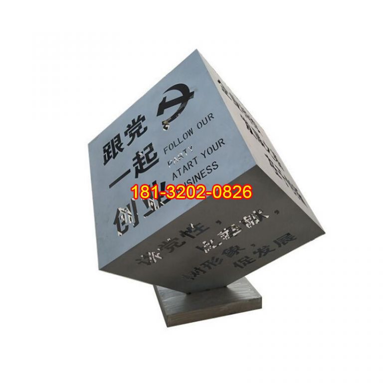 不銹鋼跟黨一起創(chuàng)業(yè)正方體雕塑